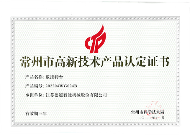 常州市高新技術產(chǎn)品（數(shù)控轉(zhuǎn)臺）